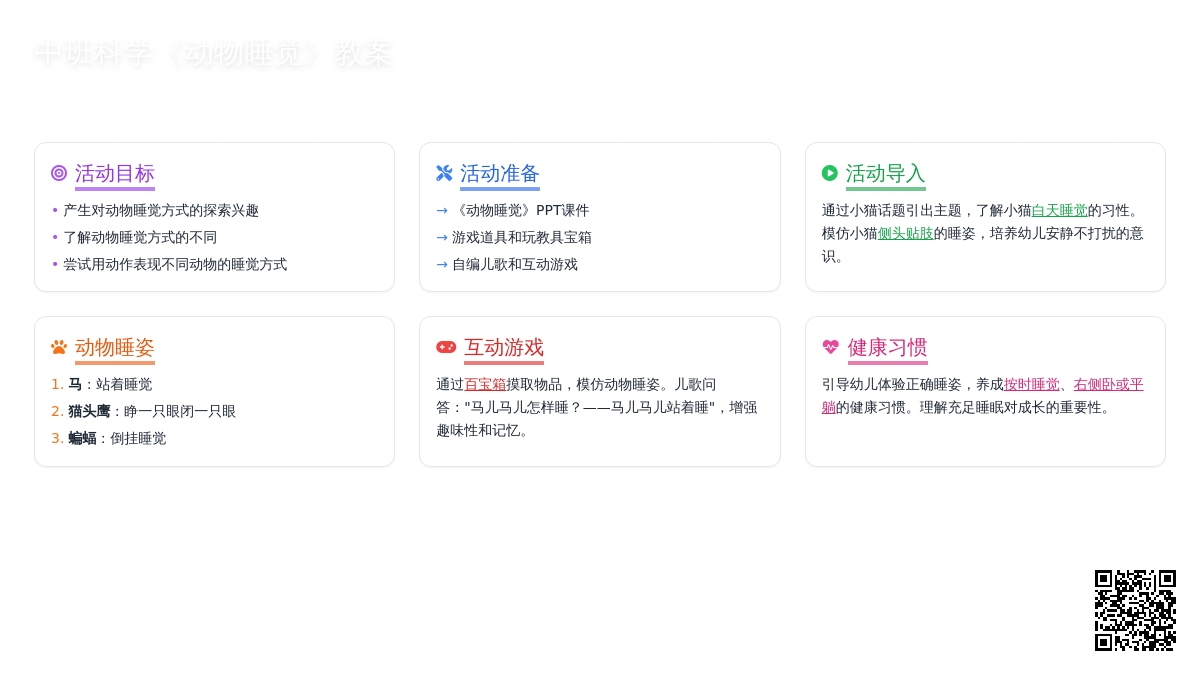 中班科学教案《动物睡觉》含反思