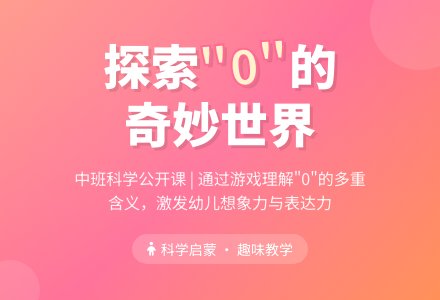 中班科学公开课教案《有趣的“0” 》含反思-幼师课件网