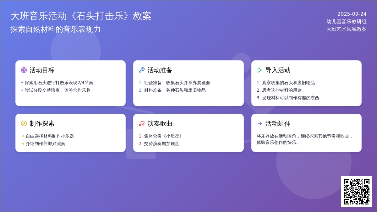 大班音乐活动《石头打击乐》教案