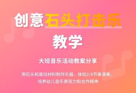 大班音乐活动《石头打击乐》教案-幼师课件网
