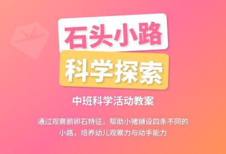 中班科学活动《有趣的石头路》教案-幼师课件网