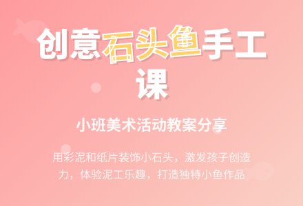 小班美术活动《我和石头做游戏》教案-幼师课件网