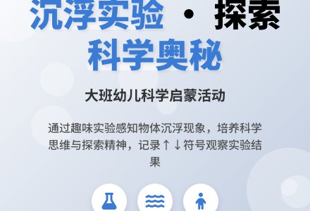 幼儿园大班科学教案：沉下去浮上来-幼师课件网
