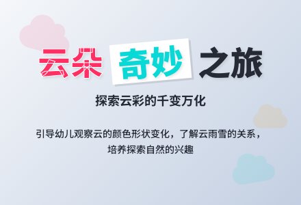 幼儿园大班科学教案：多变的云-幼师课件网