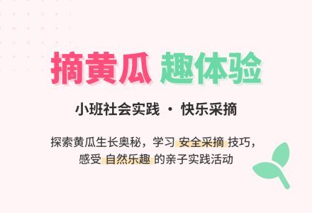 小班社会实践活动《摘黄瓜》-幼师课件网