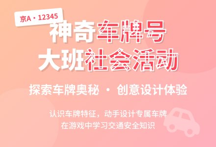 大班社会活动《神奇的车牌号》-幼师课件网