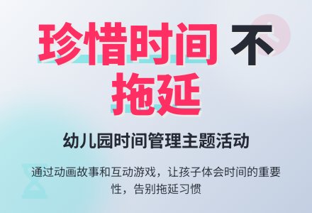 幼儿园教案 ：珍惜时间-幼师课件网