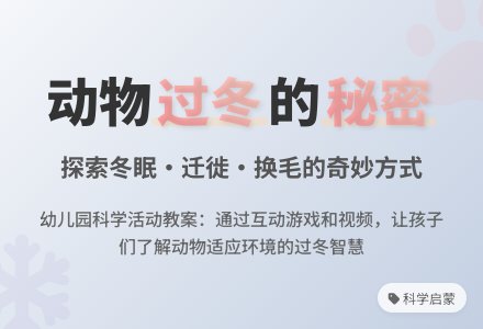 幼儿园教案 ：动物过冬-幼师课件网