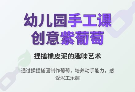 幼儿园手工活动课程：紫葡萄-幼师课件网