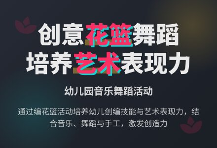 幼儿园音乐舞蹈《编花篮》-幼师课件网
