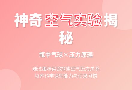 幼儿园大班科学教案：瓶中吹气球-幼师课件网