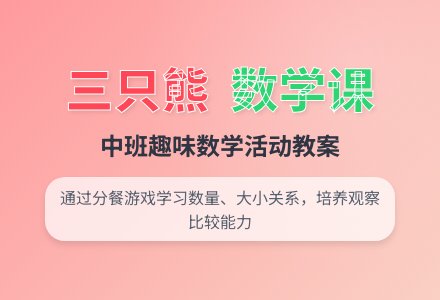 中班数学课教案《三只熊的午餐》含反思-幼师课件网