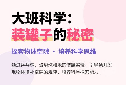 幼儿园大班科学教案：装罐子-幼师课件网