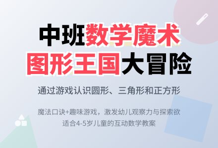 中班数学教案《漫游魔术王国》含反思-幼师课件网