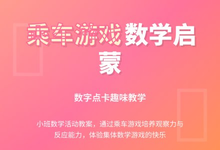 小班数学教案《乘车游戏》含反思-幼师课件网