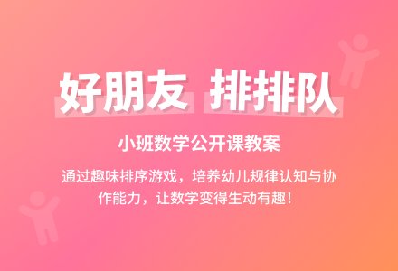 幼儿园小班数学公开课教案《好朋友,排排队》含反思-幼师课件网
