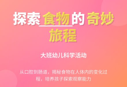 幼儿园大班科学教案：食物到哪里去了-幼师课件网