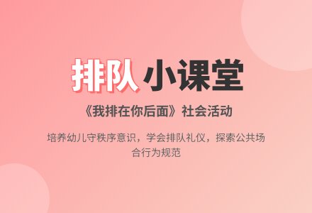 幼儿园小班社会教案《我排在你后面》含反思-幼师课件网