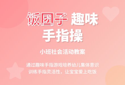 幼儿园小班社会教案《饭团子》含反思-幼师课件网