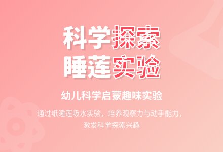 幼儿园大班科学教案：睡莲花儿开-幼师课件网