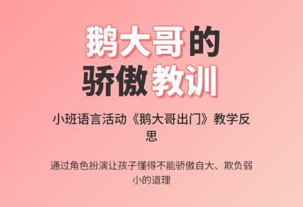 幼儿园小班语言教案《鹅大哥出门》含反思-幼师课件网