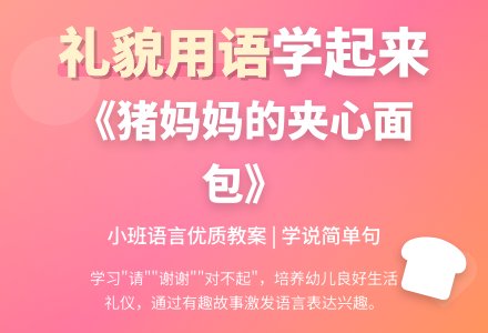 幼儿园小班语言优质教案《猪妈妈的夹心面包》下载-幼师课件网