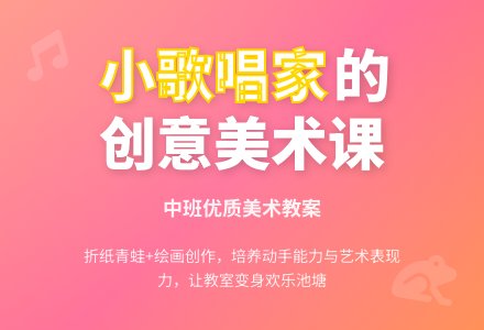 幼儿园中班优质美术教案《一群小歌唱家》含反思-幼师课件网