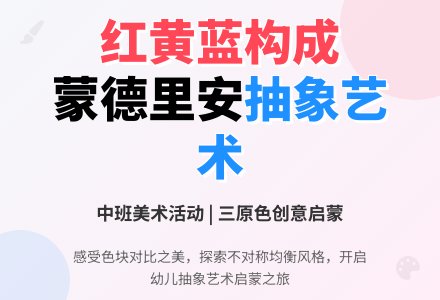 中班美术活动教案《红黄蓝构成》含反思-幼师课件网