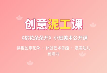 幼儿园小班美术泥工公开课教案《桃花朵朵开》含反思-幼师课件网
