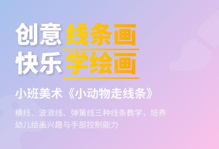 幼儿园小班美术教案《小动物走线条》含反思-幼师课件网