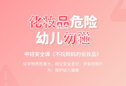幼儿园中班安全课教案《不玩妈妈的化妆品》含反思-幼师课件网
