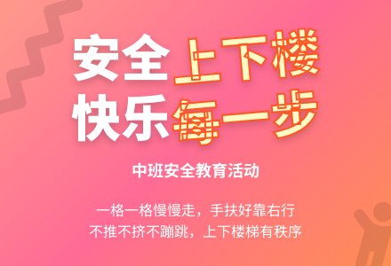 中班优秀安全教案《上下楼要安全》含反思-幼师课件网