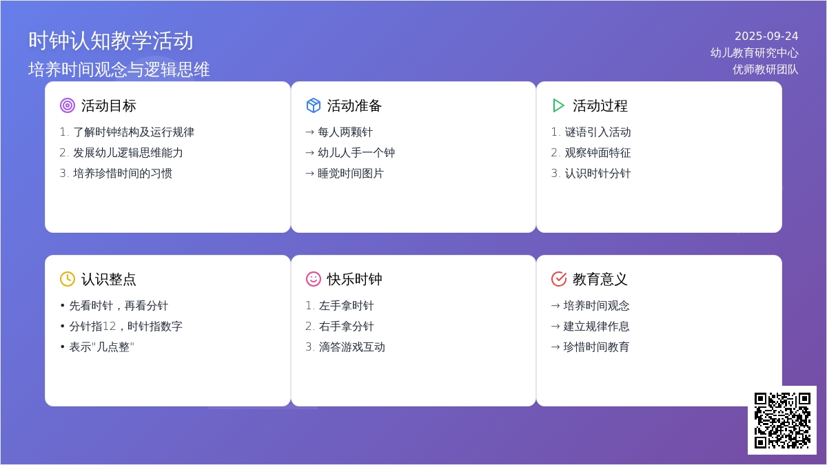 幼儿园大班数学活动：快乐的钟表屋