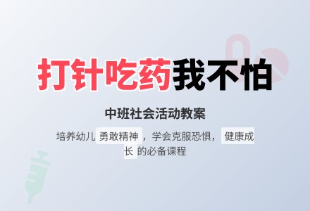 中班下学期社会教案《打针吃药我怕》含反思-幼师课件网