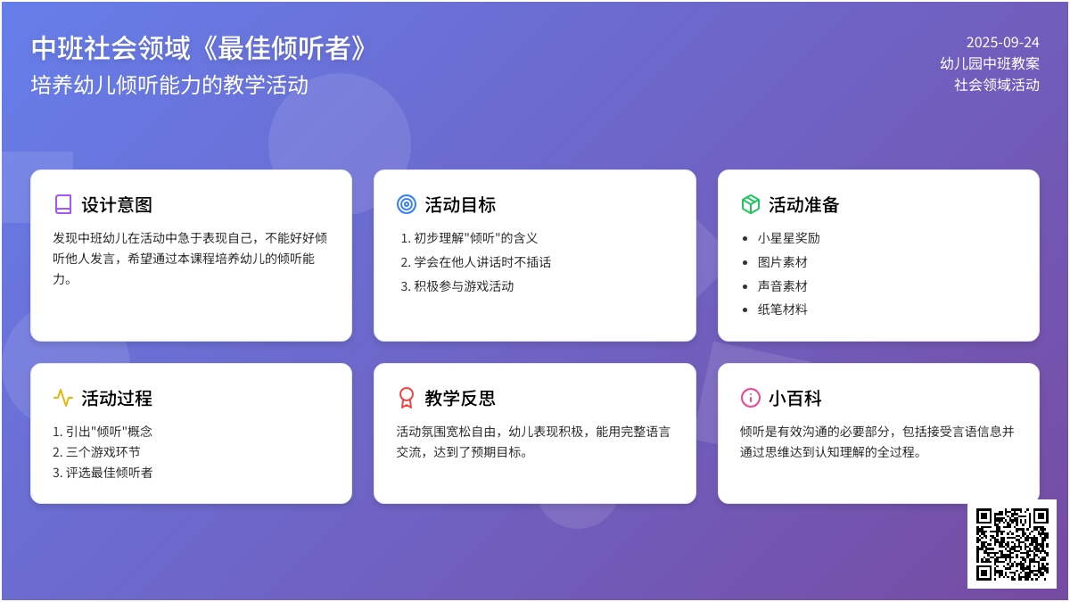 幼儿园中班社会领域教案《最佳倾听者》含反思