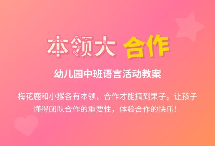 幼儿园中班语言活动教案《谁的本领大》含反思-幼师课件网
