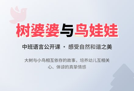 幼儿园中班公开课语言故事教案《树婆婆和鸟娃娃》含反思-幼师课件网