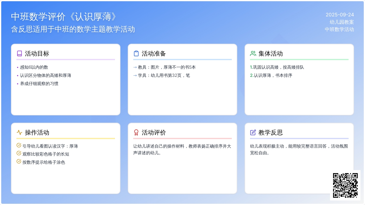 幼儿园中班数学教案评价《认识厚薄》含反思