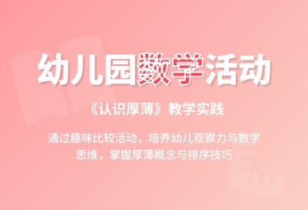 幼儿园中班数学教案评价《认识厚薄》含反思-幼师课件网