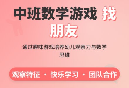 幼儿园中班数学游戏活动教案《我要找到他》含反思-幼师课件网