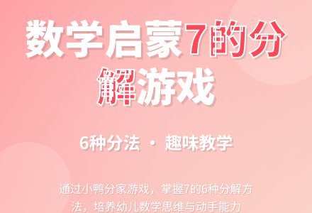 幼儿园大班数学活动：学习7的组成-幼师课件网