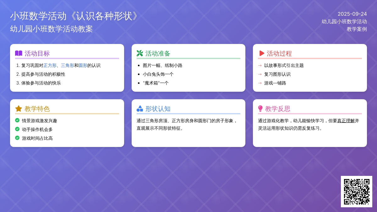 幼儿园小班数学活动教案《认识各种形状》含反思