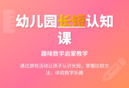 幼儿园小班数学教案《认识长短》含反思-幼师课件网