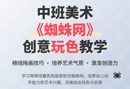 幼儿园中班美术教案《蜘蛛网》含反思-幼师课件网