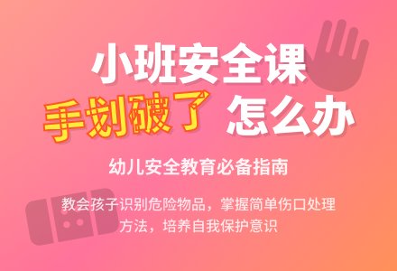 小班下学期安全教案《手划破了》含反思-幼师课件网