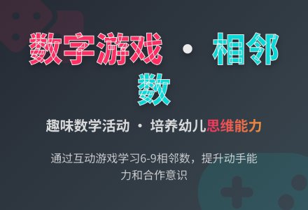 幼儿园大班数学活动：学习6-9的相邻数-幼师课件网
