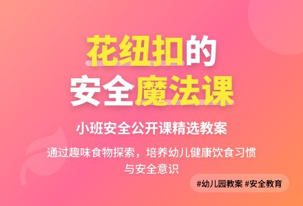 幼儿园小班安全公开课教案《能发芽的花纽扣》含反思-幼师课件网