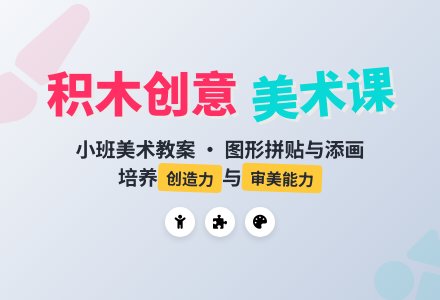 小班优秀美术教案《积木会排除》含反思-幼师课件网