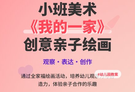幼儿园小班美术教案《我的一家》含反思-幼师课件网