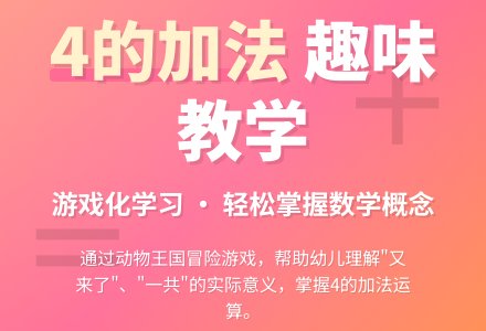 幼儿园大班数学活动：看图学习4的加法-幼师课件网
